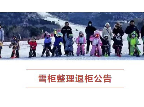 營口何家溝滑雪場雪柜整理退柜公告