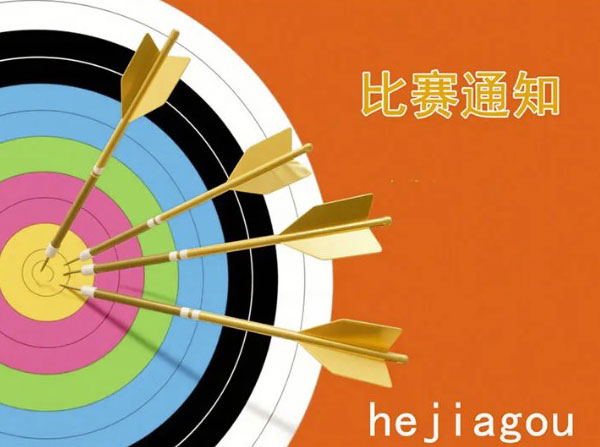 關于舉辦何家溝射箭原野賽的通知